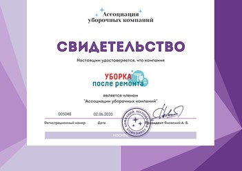 Компания “Уборка после ремонта” является действительным членом Ассоциации уборочных компаний. #ассоциацияуборочныхкомпаний #cleaning_after_repairs #уборкапослеремонта #уборкаквартир #уборкакоттеджей