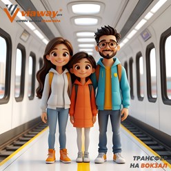 Viaway предоставляет надёжные трансферы на вокзал. Современные автомобили, профессиональные водители, точное соблюдение времени подачи. Фиксированные цены, круглосуточное бронирование.