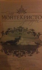 Фото компании  Граф Монте Кристо, ресторан 10