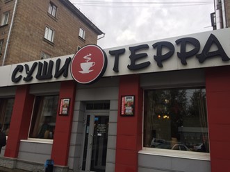 Фото компании  Суши Терра, сеть ресторанов японской кухни 33