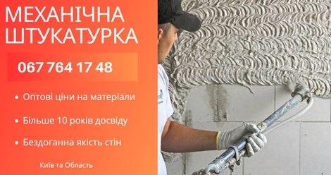 Машинна Штукатурка Київ – ідеальний вибір для швидкого та якісного вирівнювання стін. 
+38 067 764 17 48
https://choko.link/putzplaster