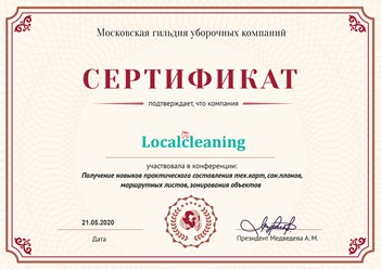 Сотрудники компании "Localcleaning" участвовали в конференции: "Получение навыков практического составления тех.карт, сан.планов, маршрутных листов, зонирования объектов"