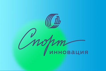 Фото компании ООО Спорт-Инновация 4