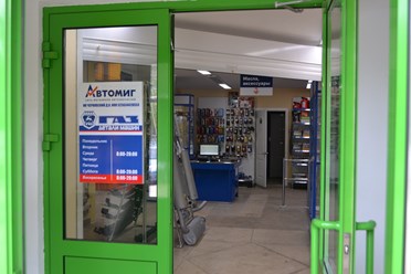 Фото компании  Автомиг 18