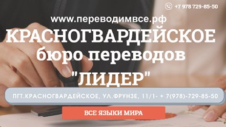 Бюро переводов в пгт. Красногвардейское!
Нотариальное заверение! Все языки мира!