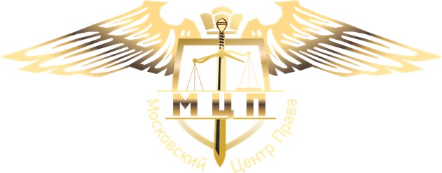 Фото компании ООО Московский Центр Права 1