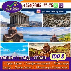 Индивидуальные туры в Армении:
Экскурсия в языческий храм Гарни, монастырский комплекс Герард и озеро Севан