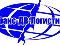 Фото компании ООО Транс - ДВ - Логистик 1