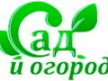 Фото компании  Сад-Огород 1