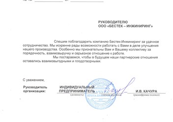 Благодарственное письмо