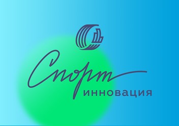 Фото компании ООО Спорт-Инновация 4