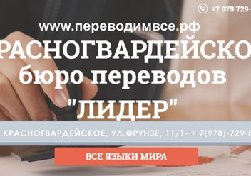 Бюро переводов в пгт. Красногвардейское!
Нотариальное заверение! Все языки мира!