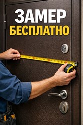 Бесплатный замер
