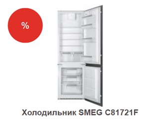 Холодильник SMEG C81721F