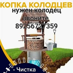 Копка чистка углубление колодцев