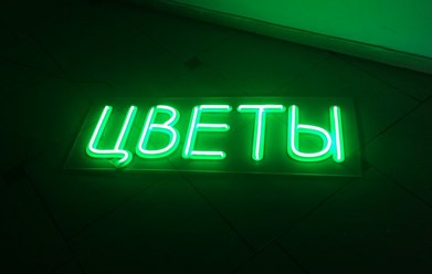 Фото компании ИП EpicNeon 5