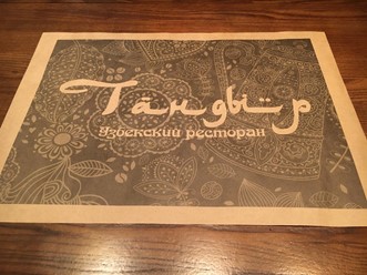 Фото компании  Тандыр, ресторан узбекской кухни 50