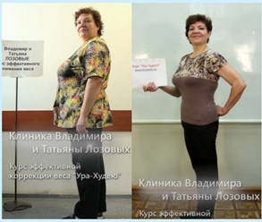 Фото компании  Клиника коррекции веса Владимира и Татьяны Лозовых 7