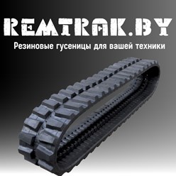 REMTRAK.BY Резиновые гусеницы для эскаватора