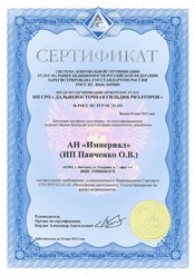 Сертификат АН Империал