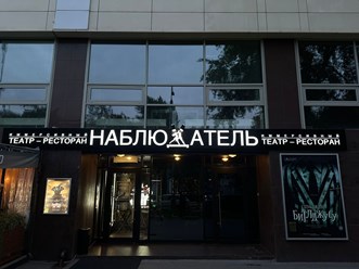 Фото компании ООО Иммерсивный театр-ресторан НАБЛЮДАТЕЛЬ 1