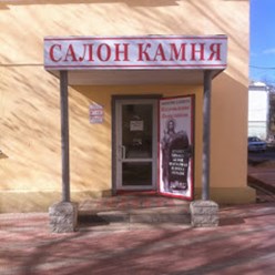Фото компании  Салон камня 5