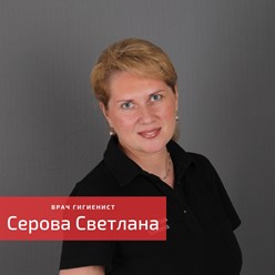 Серова Светлана - стоматолог гигиенист
