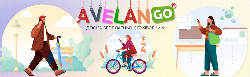 Авеланго | Бесплатные объявления