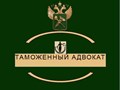 Юридические услуги таможенного адвоката