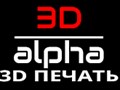 Фото компании  3D печать в Магнитогорске - 3D - alpha 2
