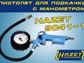 Фото компании  Hazet 3