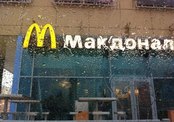 Фото компании  Макдоналдс, сеть ресторанов быстрого обслуживания 1