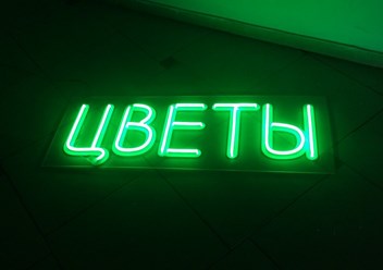 Фото компании ИП EpicNeon 5