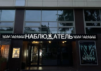 Фото компании ООО Иммерсивный театр-ресторан НАБЛЮДАТЕЛЬ 1