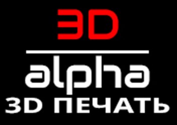 Фото компании  3D печать в Магнитогорске - 3D - alpha 2