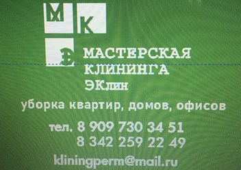 Фото компании ООО «ЭКлин» 1