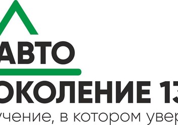 Фото компании ООО Авто Поколение134 1