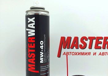 Смазка проникающая MW-40 MasterWax проникает растворяя и смазывая защитой поверхности,облегчает разъединение деталей механизмов,глубоко проникает в приржавевшие и прикрепившиеся соединения. #автосмазк