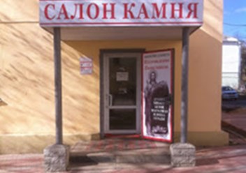 Фото компании  Салон камня 5