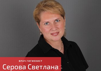 Серова Светлана - стоматолог гигиенист