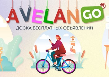 Авеланго | Бесплатные объявления