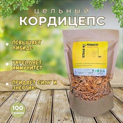Кордицепс вооруженный (цельный) 100 грамм