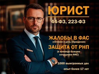 Юрист по 44 и 223 ФЗ