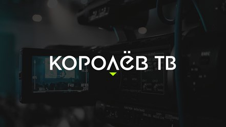 Фото компании ООО КОРОЛЁВ ТВ 3