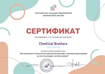 Сотрудники компании по химчистке мебели и ковров "Chemical Brothers" прошли курс: "Организация и технологии мобильной бригады, специализирующейся на чистке ковров, мягкой мебели"