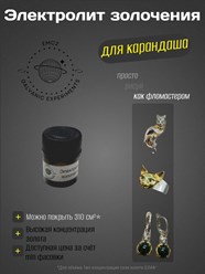 Электролит локального золочения для карандаша