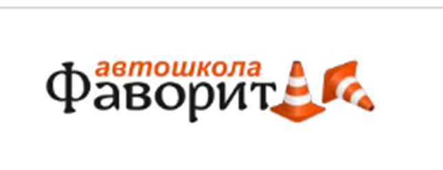 Фото компании ООО Фаворит 1