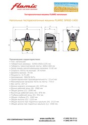 Напольные тестораскаточные машины (тестораскатки) Flamic представлены двумя линейками: SF с ручным управлением и FAST с автоматическим контролем. www.nastika.biz