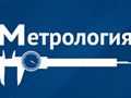 Фото компании ООО Бюро Поверки Метрология 1