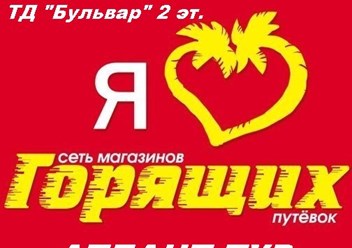 Фото компании НПП СЕТЬ МАГАЗИНОВ ГОРЯЩИХ ПУТЁВОК "АТЛАНТ ТУР" в г. Ковель ТД "БУЛЬВАР" 1